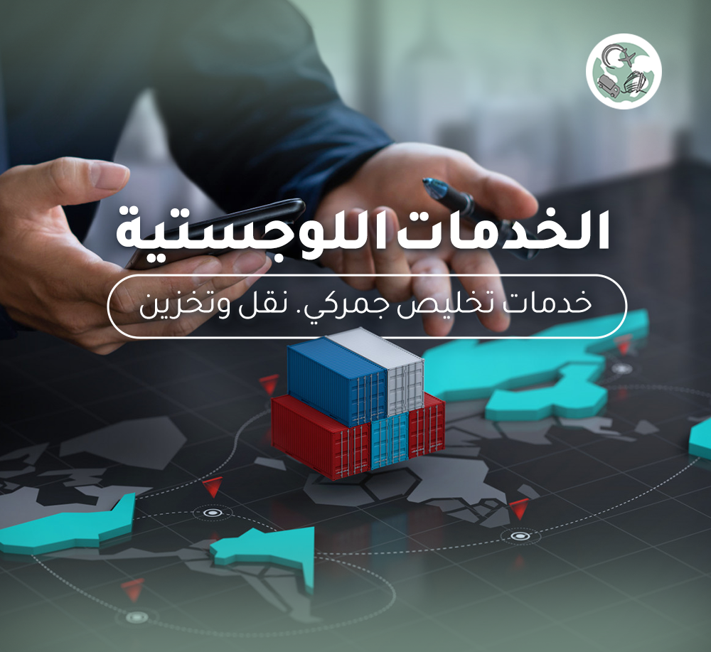 شركة عبر القارات للتخليص الجمركي